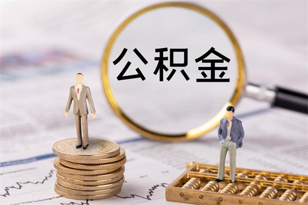 龙口在职住房公积金帮提（在职公积金提取流程2020）