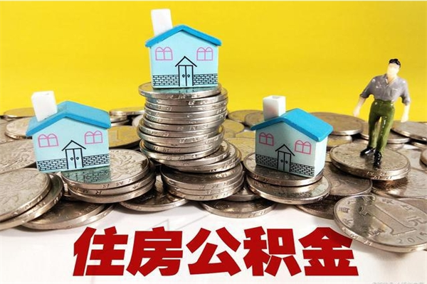 龙口离职后住房公积金怎么全部取出来（离职以后住房公积金怎么取）