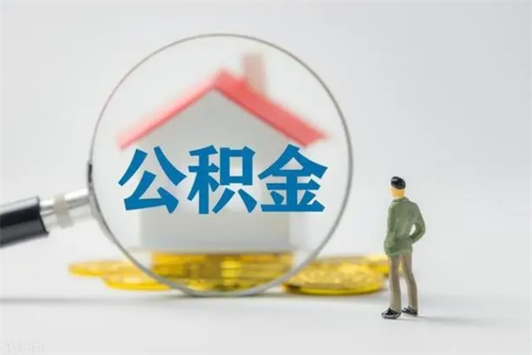 龙口封存公积金怎么取钱（封存的公积金提取条件）