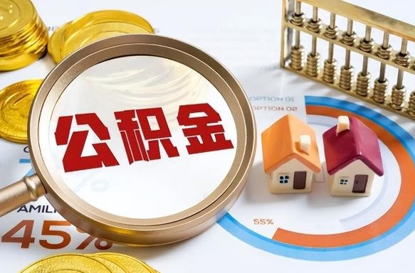 龙口辞职怎么取住房公积金（辞职后怎么取住房公积金）