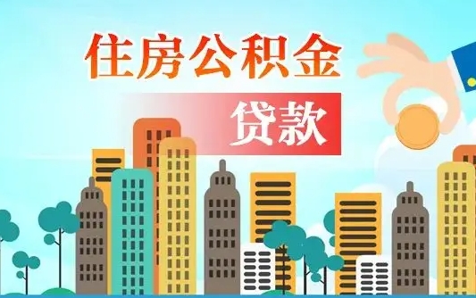 龙口如何取个人住房在职公积金（在职怎样取公积金）